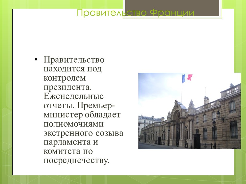Правительство Франции Правительство находится под контролем президента. Еженедельные отчеты. Премьер-министер обладает полномочиями экстренного созыва